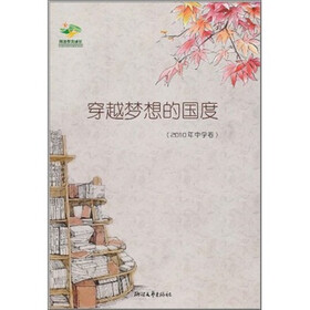 阅读伴我成长：穿越梦想的国度（2010年中学卷）