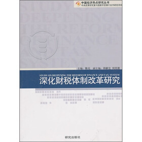 深化财税体制改革研究