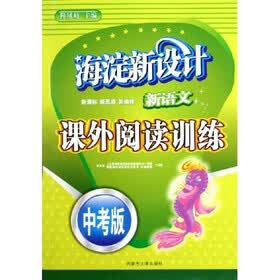 海淀新设计：新语文课外阅读训练（中考版）