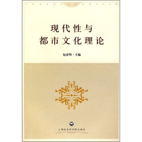 现代性与都市文化理论