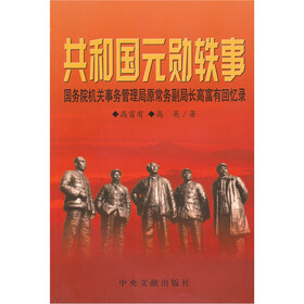 共和国元勋轶事：国务院机关事务管理局原常务副局长高富有回忆录