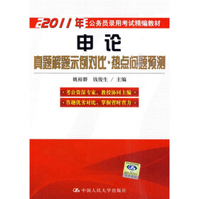 2011年公务员录用考试精编教材·申论：真题解题示例对比，热点问题预测2011