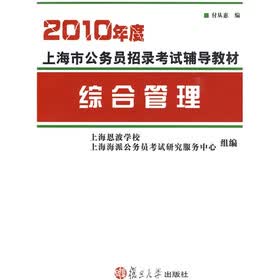 2010年度上海市公务员招录考试辅导教材：综合管理