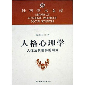 人格心理学：人性及其差异的研究