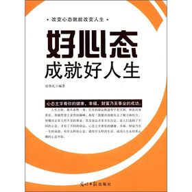 人文阅读：好心态成就好人生