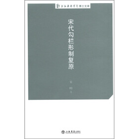 上海戏剧学院博士文库：宋代勾栏形制复原
