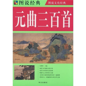 图说经典：元曲300首（彩图）