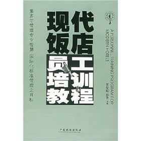 现代饭店员工培训教程