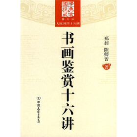 书画鉴赏十六讲