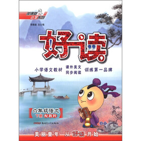 荣德基小学系列·好读：6年级语文（下册）（配教科）