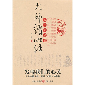 大师读心经：发现我们的心灵十位高僧大德，解析〈心经〉的奥秘