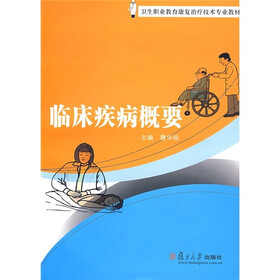 卫生职业教育康复治疗技术专业教材：临床疾病概要