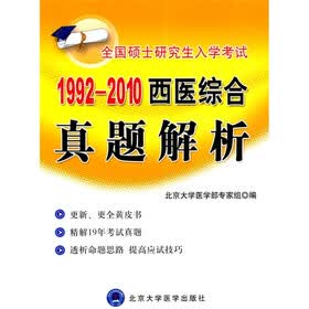 1992-2010西医综合真题解析