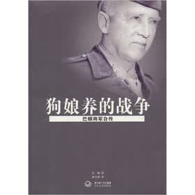 狗娘养的战争：巴顿将军自传（新版）