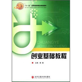 “十一五”高等院校精品规划教材：创业基础教程
