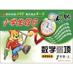 小学生每日20分钟:数学弱项(新课标·1年级上)
