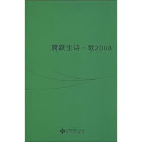 唐跃生诗·歌2008