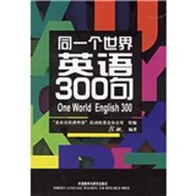 同一个世界：英语300句
