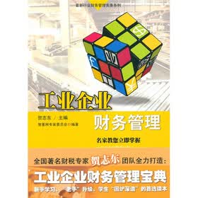 工业企业财务管理