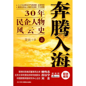 奔腾入海30年民企人物风云史上