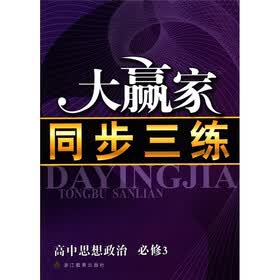 大赢家·同步三练：高中思想政治（必修3）
