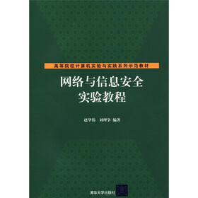 高等院校计算机实验与实践系列示范教材：网络与信息安全实验教程