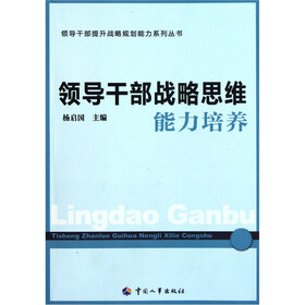 领导干部战略思维能力培养