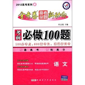 天星教育·2012高考系列4·金考卷高考命题新动向·考前必做100题：语文