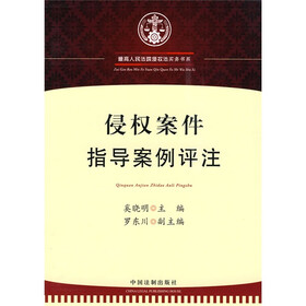 侵权案件指导案例评注