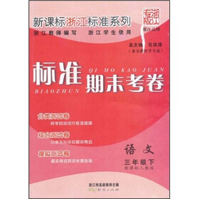 新课标浙江标准系列·标准期末考卷：语文（3年级下）（新课标人教版）（浙江专版）