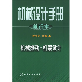 机械设计手册：机械振动·机架设计（单行本）