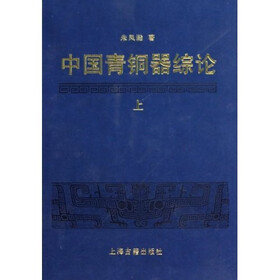 中国青铜器综论（套装全3册）