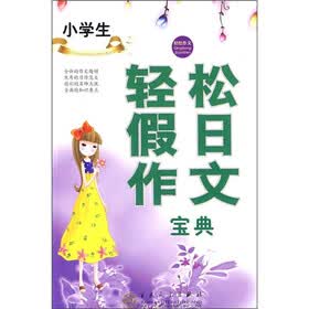 轻松作文宝典：小学生轻松假日作文宝典