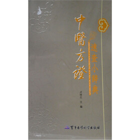 中医方证速查小辞典