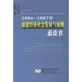 蓝皮书:福建经济社会发展与预测(2006-2007年)