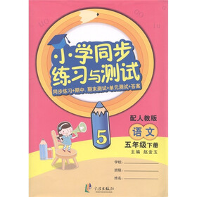 小学同步练习与测试:语文(5年级下·配人教版)