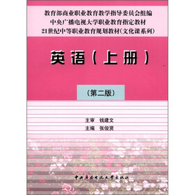 21世纪中等职业教育规划教材（文化课系列）：英语（上册）（第2版）