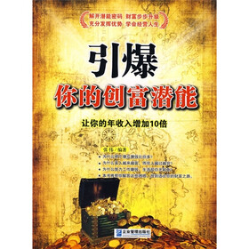 引爆你的创富潜能：让你的年收入增加10倍