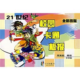 21世纪校园卡通板报（中学版）（全新改版）