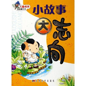 儿童成长好故事丛书：小故事大志向