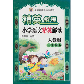 精英教程·小学语文精英解读（1年级下）（人教版）