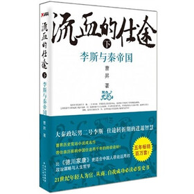 流血的仕途：李斯与秦帝国（下）