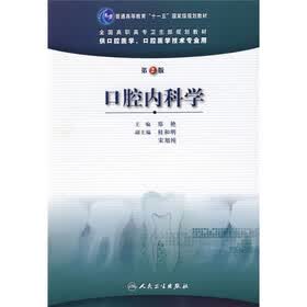 普通高等教育“十一五”国家级规划教材·全国高职高专卫生部规划教材：口腔内科学（第2版）