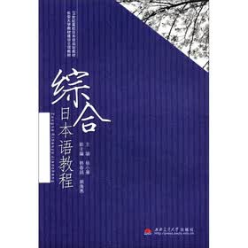 21世纪高校日本语规划教材·长安大学教材建设立项教材：综合日本语教程