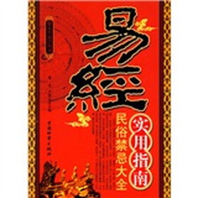 易经实用指南（民俗禁忌大全）