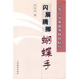 心意六合拳古传群战秘技：闪展腾挪蝴蝶手