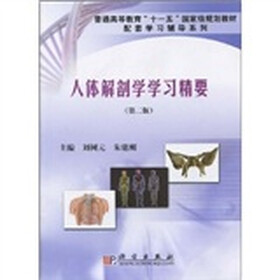 普通高等教育“十一五”国家级规划教材·配套学习辅导系列:人体解剖学学习精要(2版)