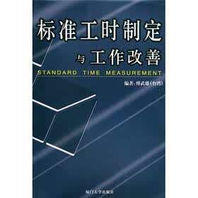 标准工时制定与工作改善