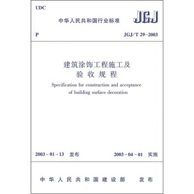 建筑涂饰工程施工及验收规程（JGJ/T29-2003）