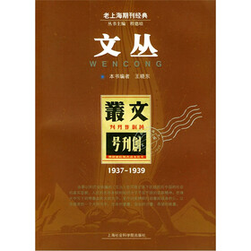 老上海期刊经典:文丛1937-1939